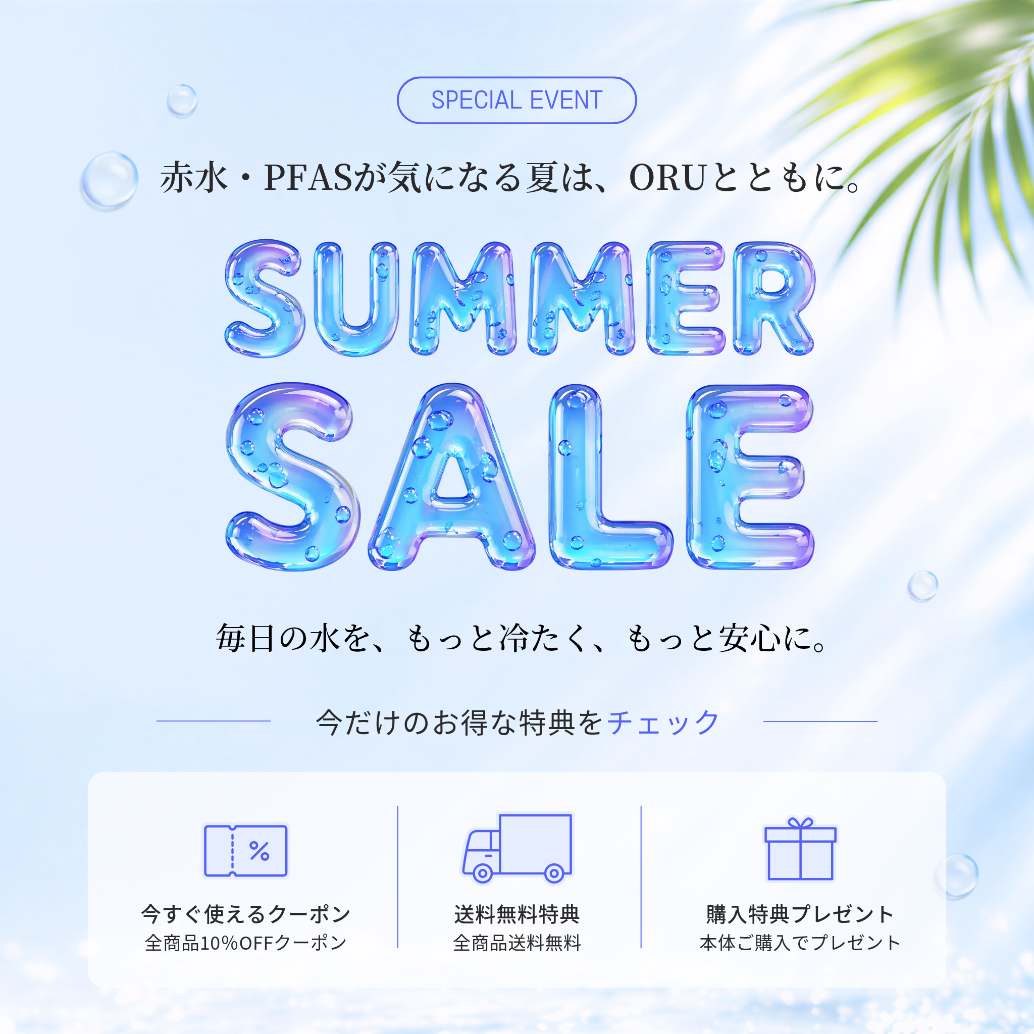 期間限定イベント  'サマーセール'